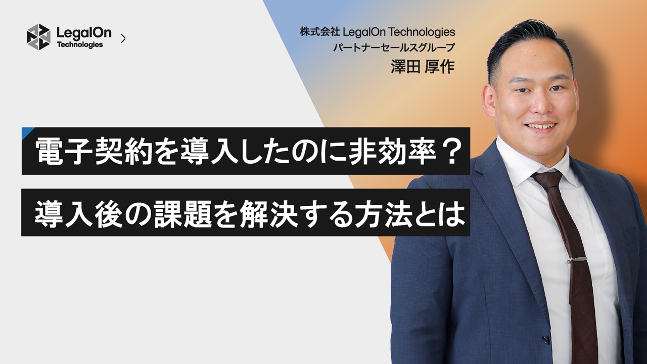 電子契約を導入したのに非効率？導入後の課題を解決するための方法とは