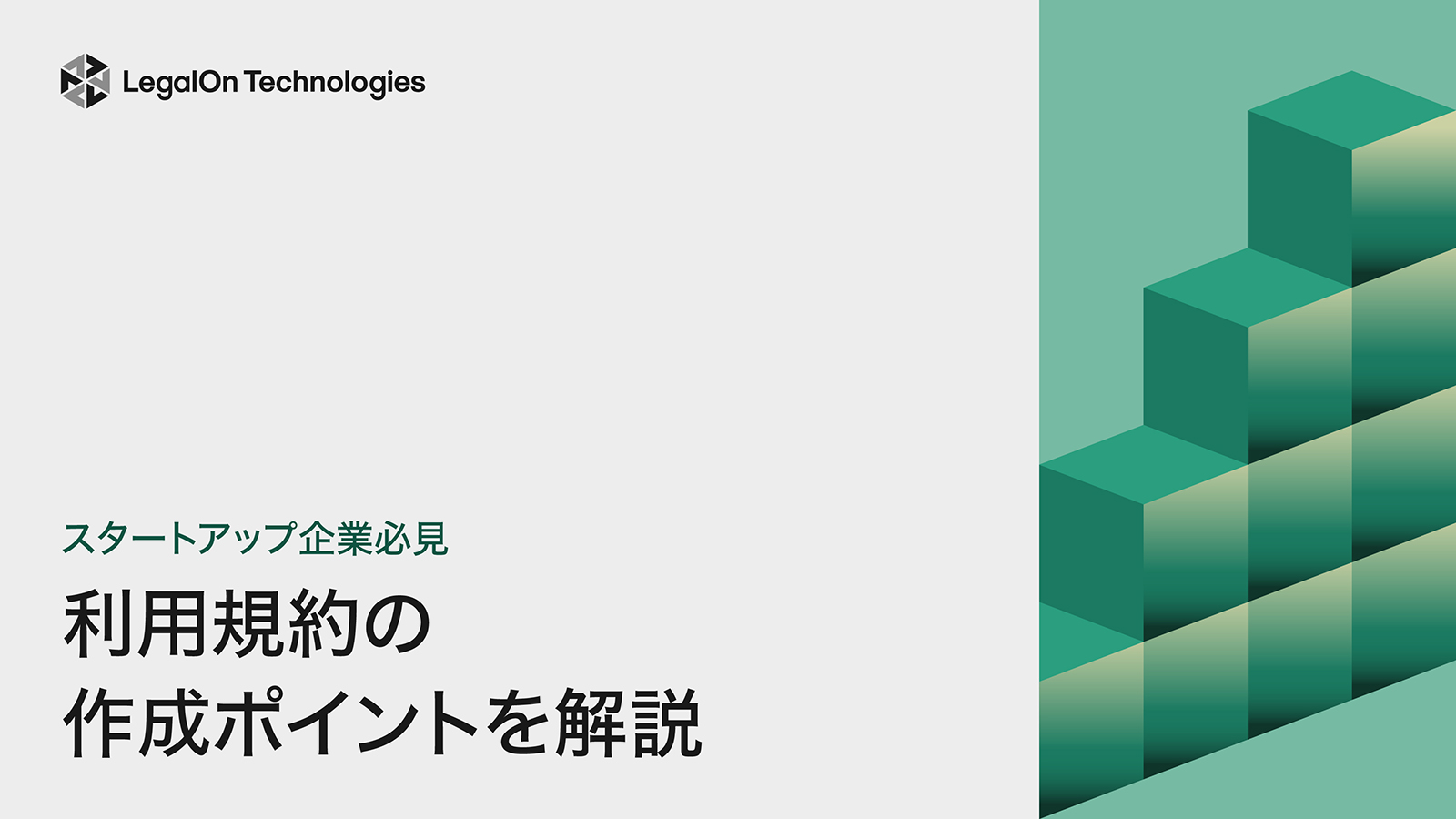 スタートアップ企業必見！利用規約の作成ポイントを解説