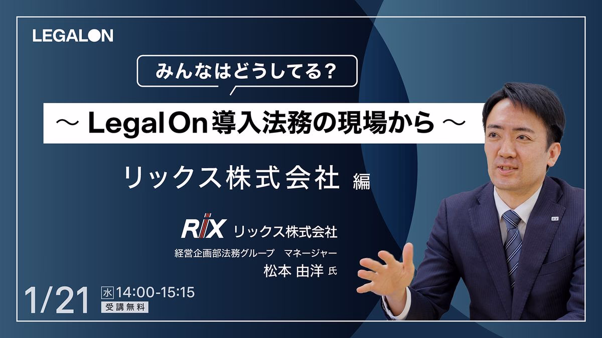 みんなはどうしてる？～LegalOn・導入法務の現場から～リックス株式会社編