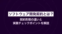 ソフトウェア開発契約とは？契約形態の違いと実務チェックポイントを解説