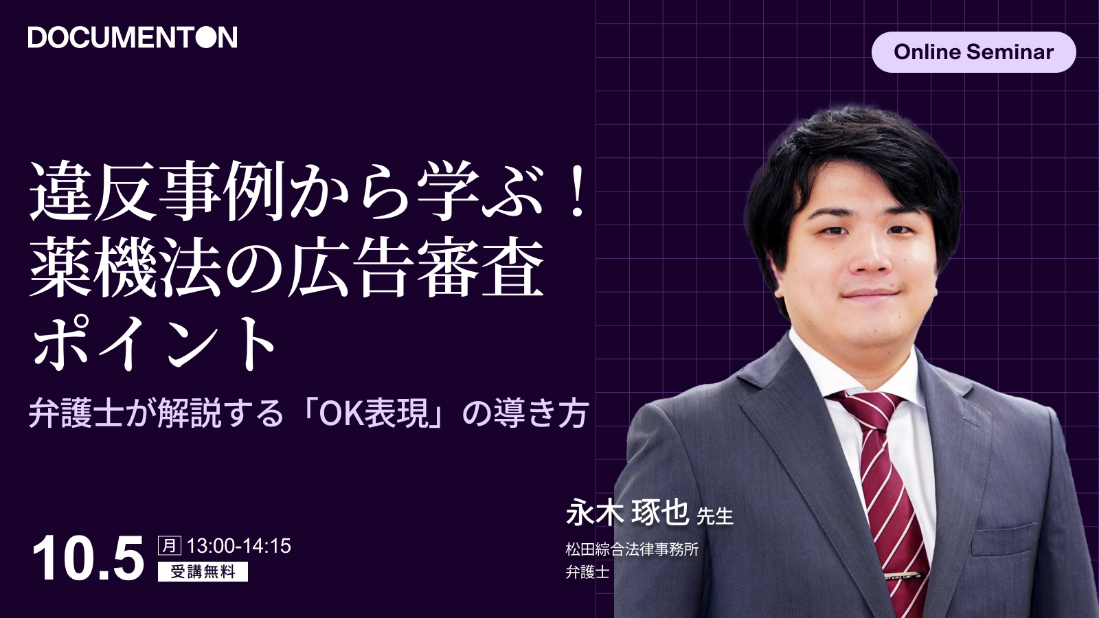 違反事例から学ぶ！薬機法の広告審査ポイント<br>弁護士が解説する「OK表現」の導き方