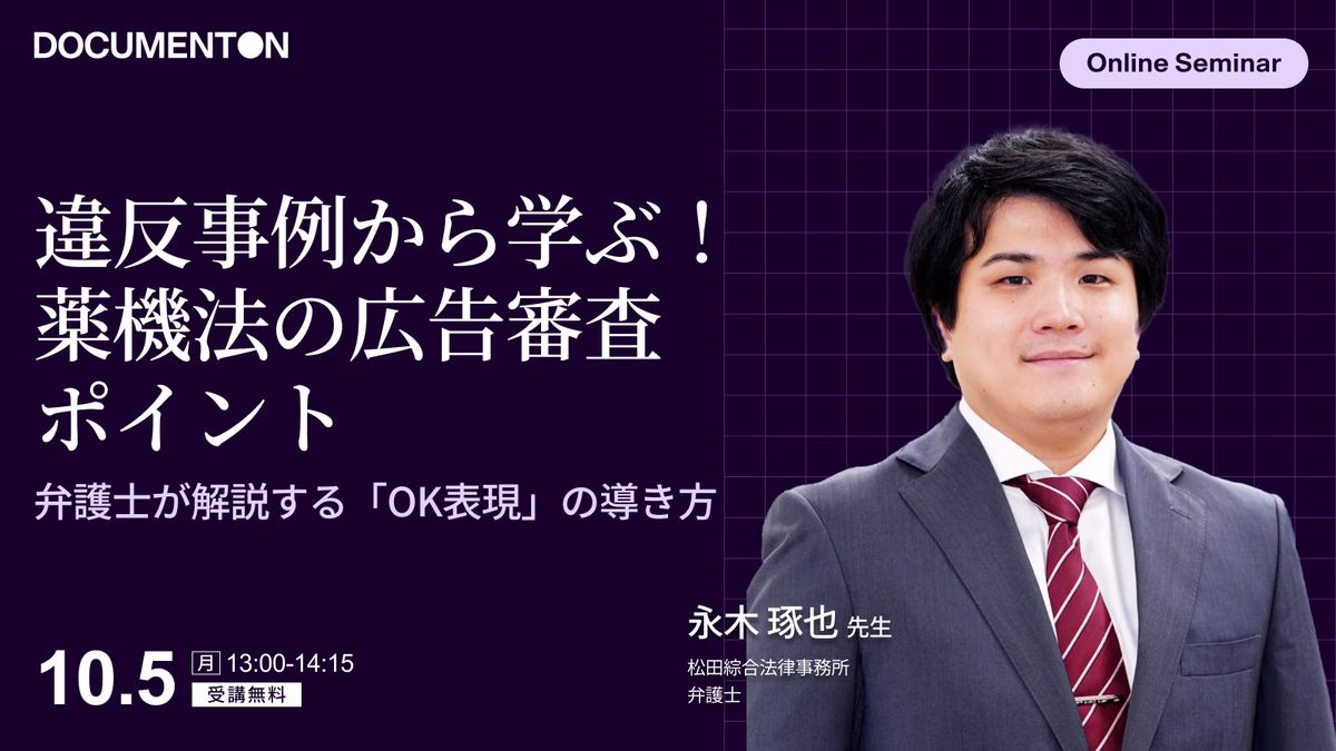 違反事例から学ぶ！薬機法の広告審査ポイント弁護士が解説する「OK表現」の導き方