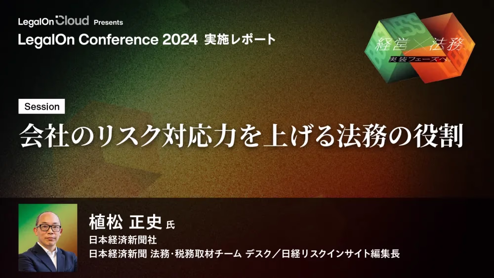 【講演レポート:日経新聞植松氏】不祥事の裏にある法務部門の軽視。法務記者が語るリスク対応失敗例と改善のための提言