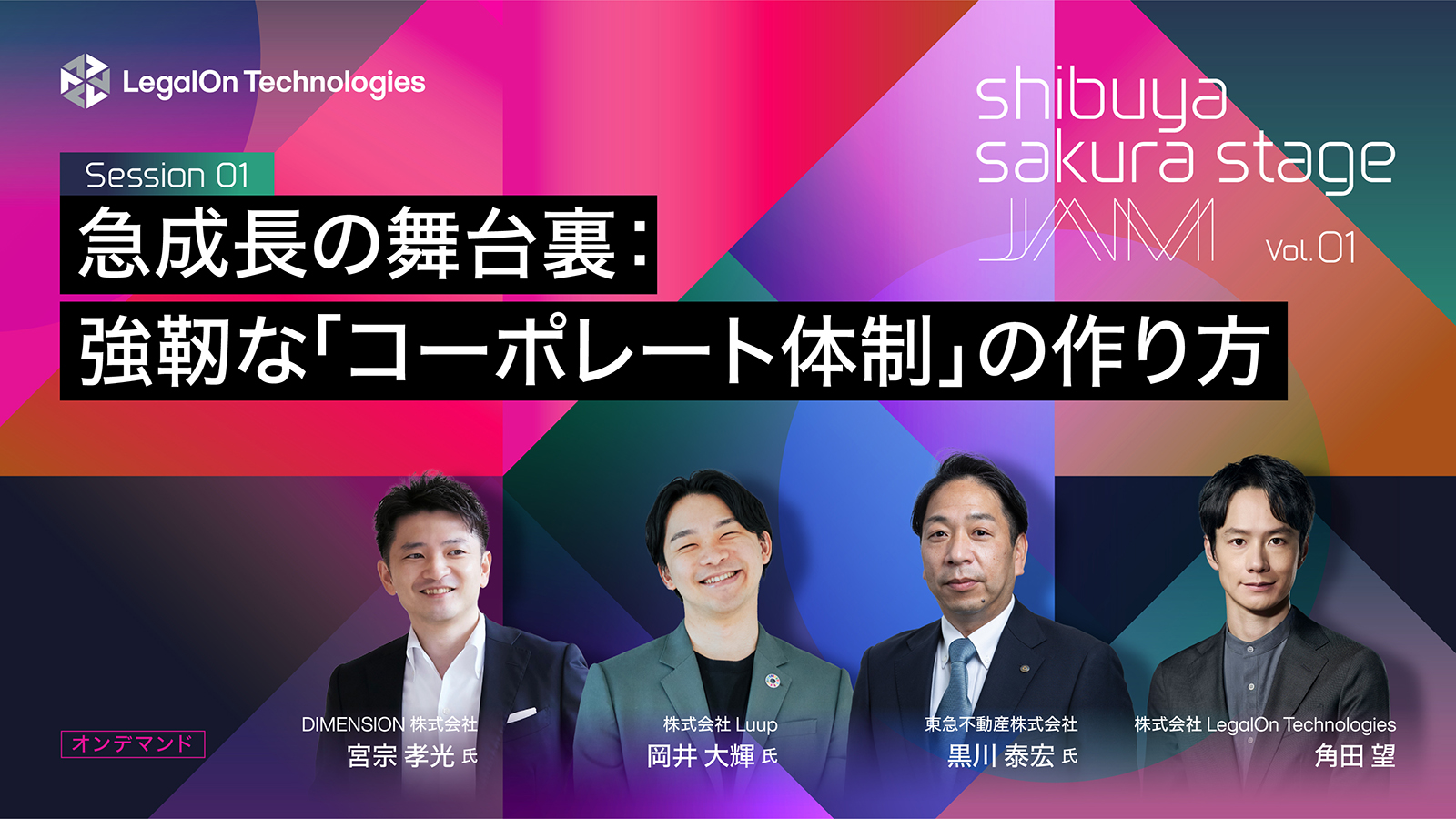 急成長の舞台裏：強靭な「コーポレート体制」の作り方