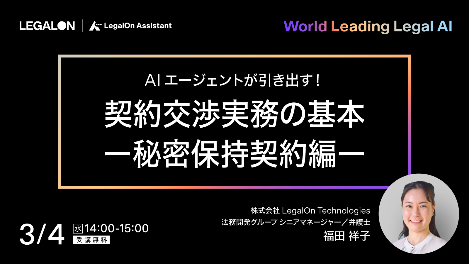 AIエージェントが引き出す！<br>契約交渉実務の基本　ー秘密保持契約編ー