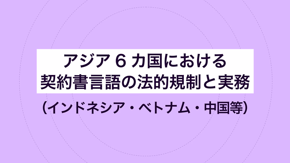 アジア6カ国における契約書言語の法的規制と実務（インドネシア・ベトナム・中国等）