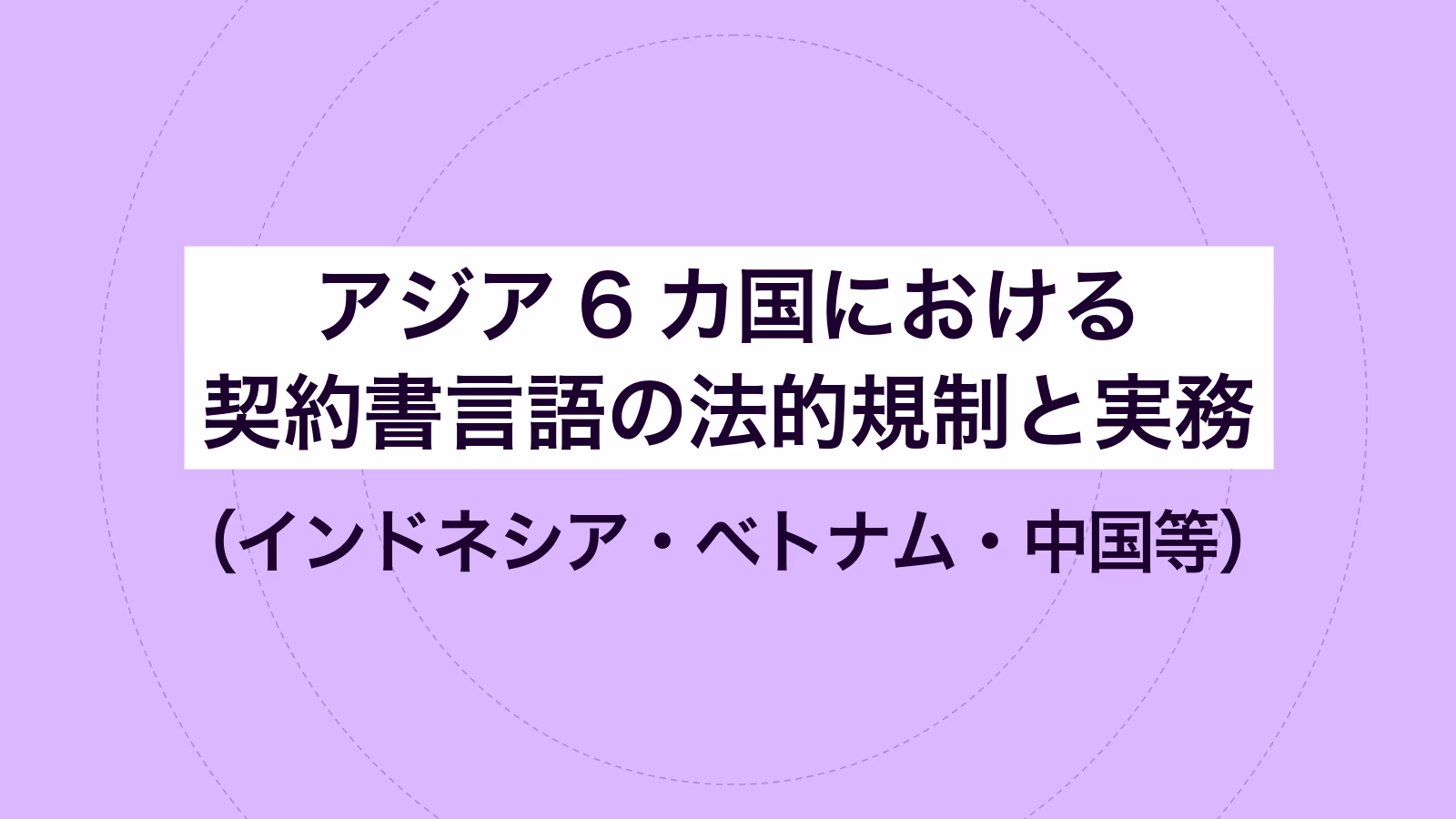 アジア6カ国における契約書言語の法的規制と実務（インドネシア・ベトナム・中国等）