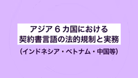 アジア6カ国における契約書言語の法的規制と実務（インドネシア・ベトナム・中国等）