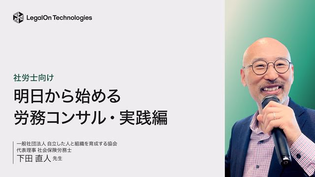 社労士向け 明日から始める 労務コンサル・実践編