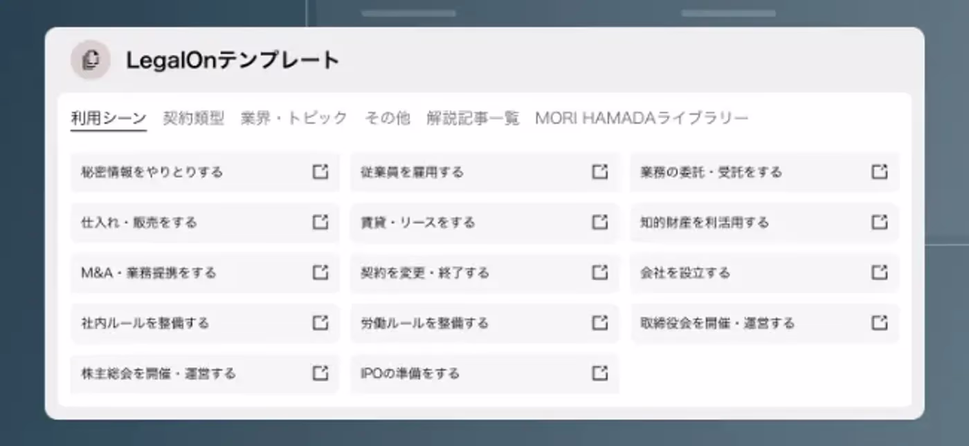 LegalOnテンプレートを説明する画像