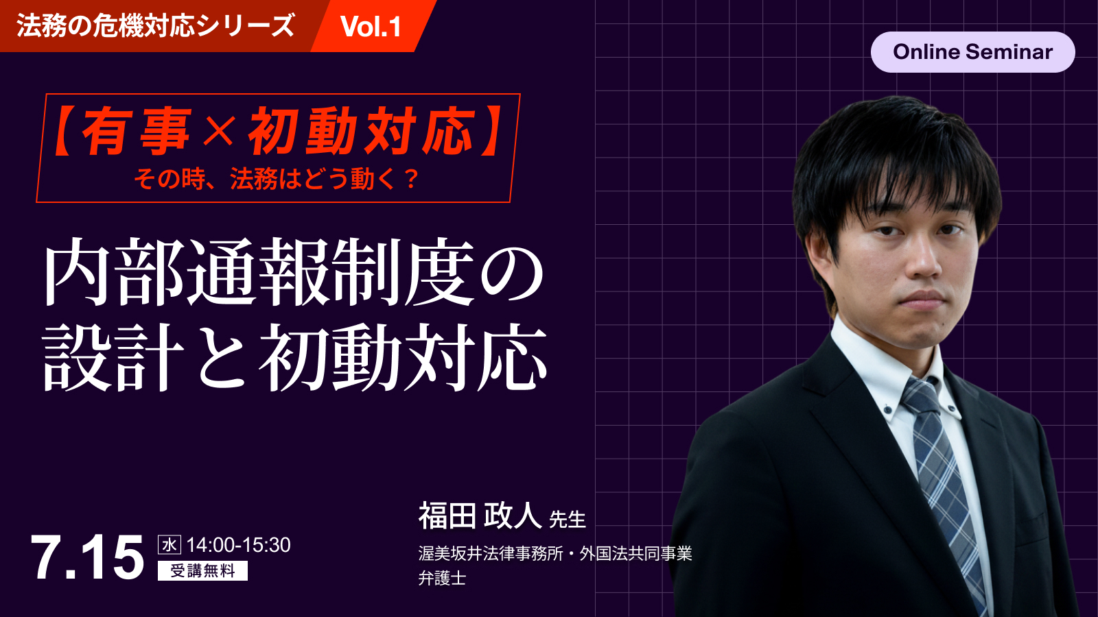 【有事×初動対応】<br>その時、法務はどう動く？実効性ある内部通報制度の設計と初動対応