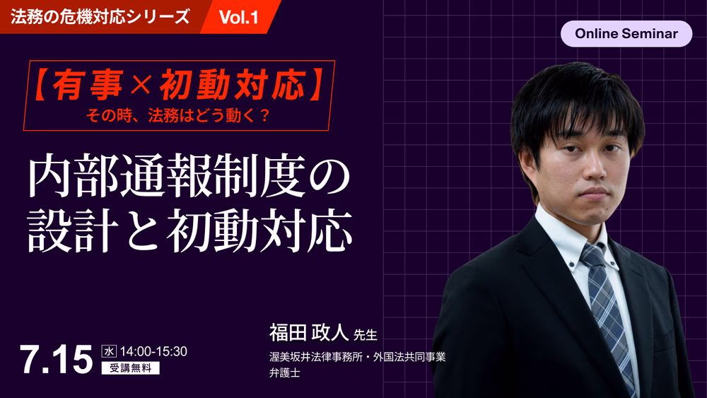【有事×初動対応】<br>その時、法務はどう動く？実効性ある内部通報制度の設計と初動対応