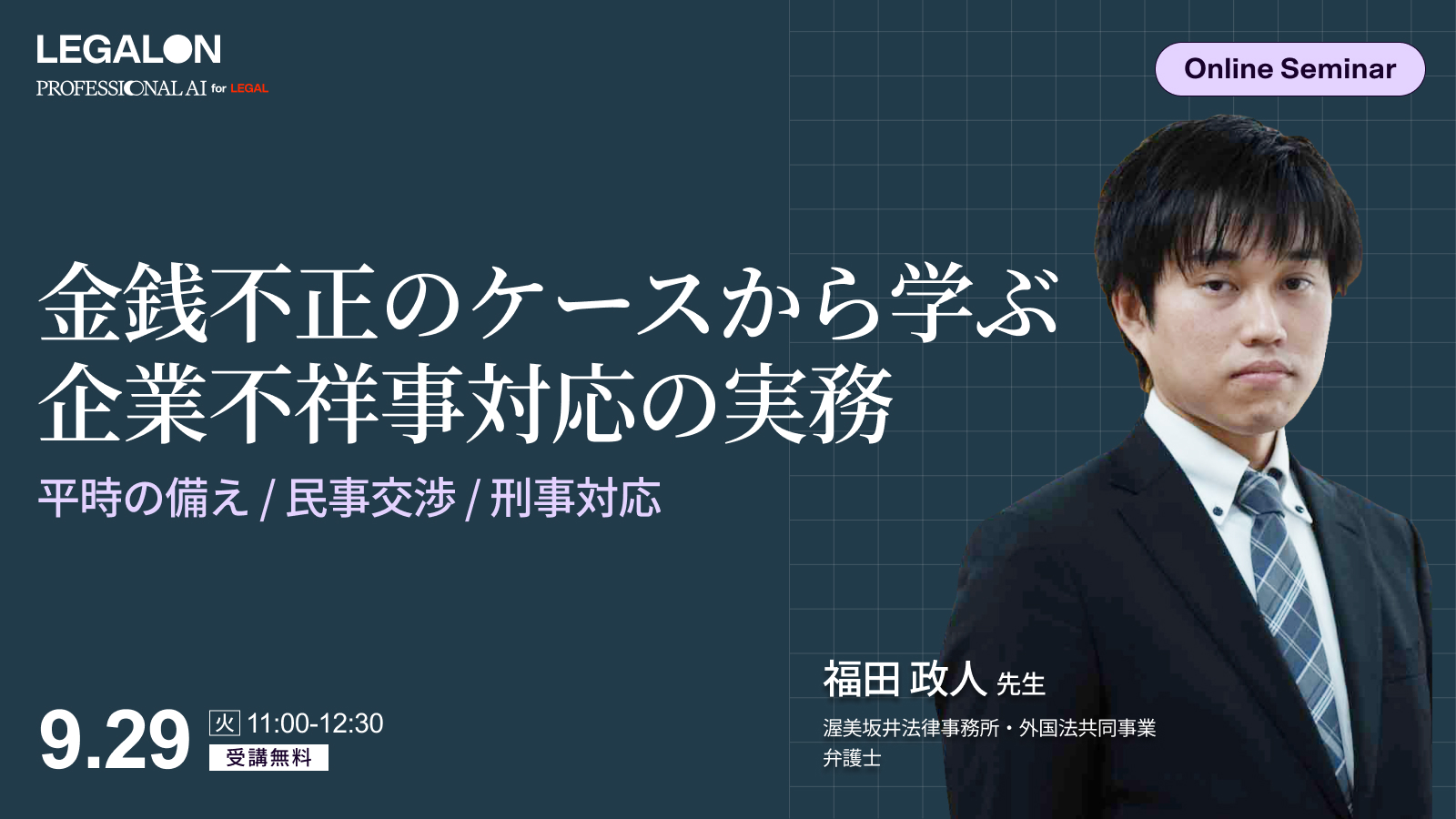 元検事・現弁護士が解説！企業不祥事対応の実務～金銭不正のケースから学ぶ、平時の備えから民事交渉・刑事対応まで～
