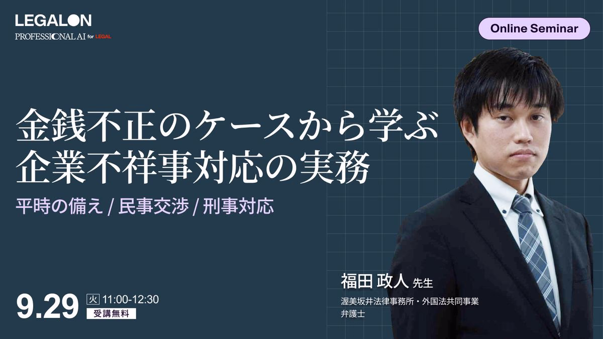 元検事・現弁護士が解説！企業不祥事対応の実務～金銭不正のケースから学ぶ、平時の備えから民事交渉・刑事対応まで～