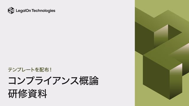 テンプレートを配布!コンプライアンス概論研修資料