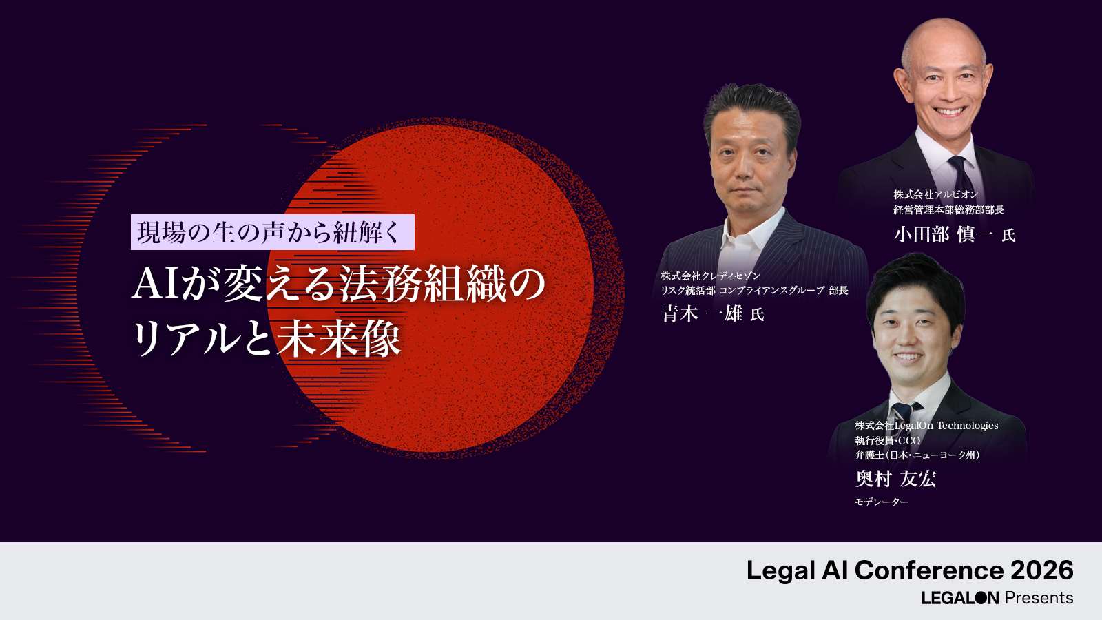【導入事例】Legal AIによる変革 AI活用による組織内外の変化と今後 LegalOn × 法務部門