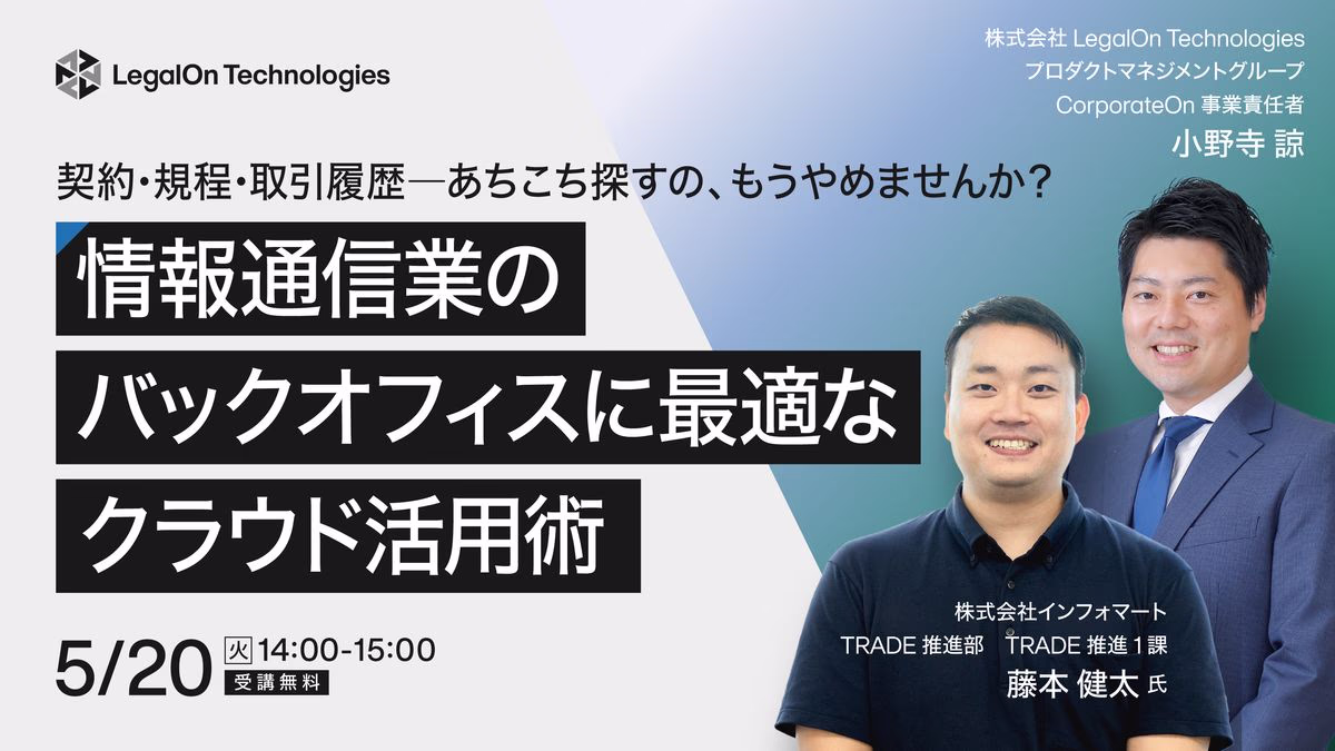 契約・規程・取引履歴――あちこち探すの、もうやめませんか？情報通信業のバックオフィスに最適なクラウド活用術
