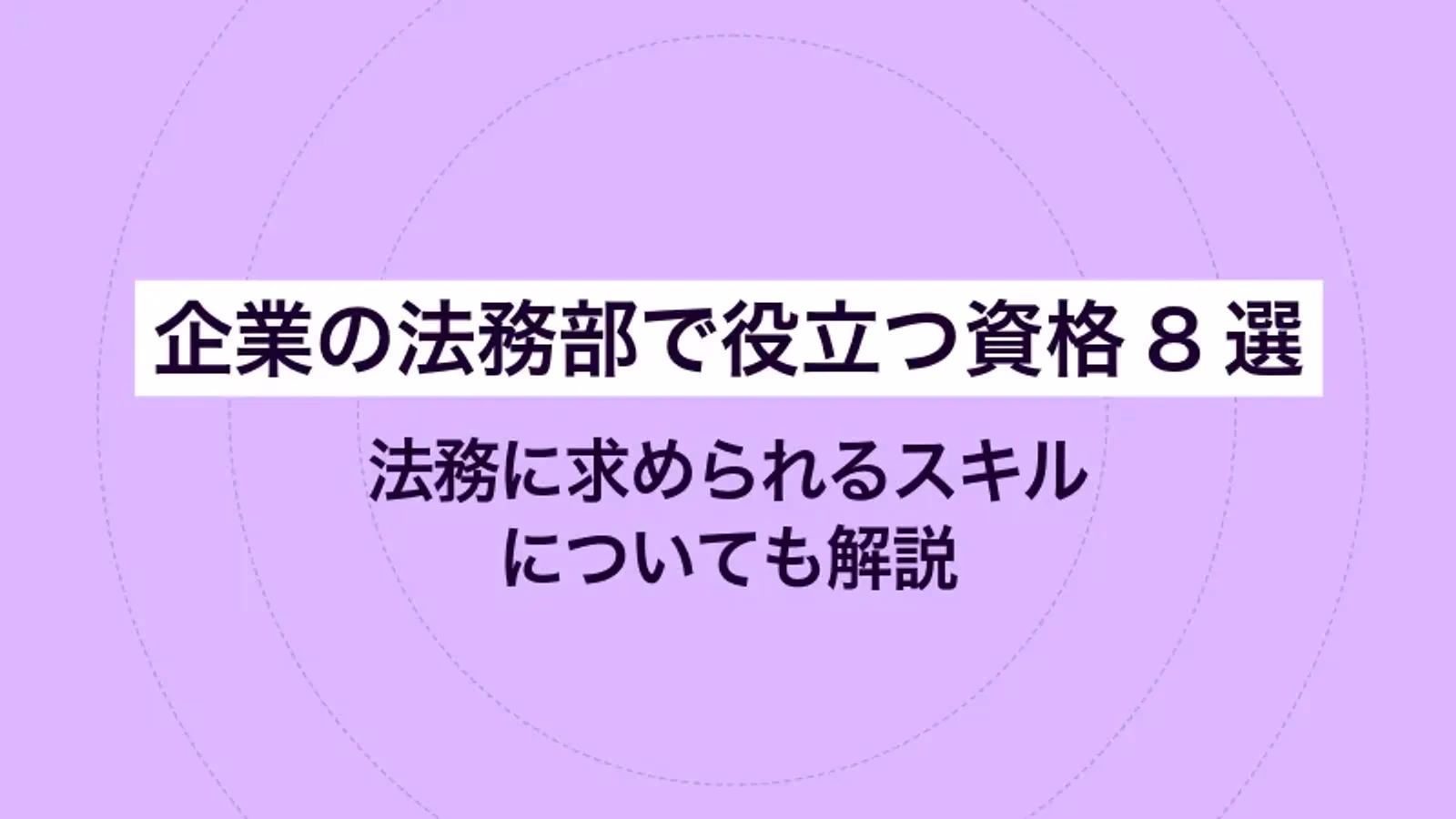 企業の法務部で役立つ資格8選｜法務に求められるスキルについても解説