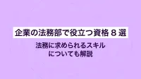 企業の法務部で役立つ資格8選｜法務に求められるスキルについても解説