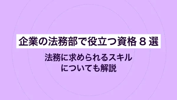 企業の法務部で役立つ資格8選｜法務に求められるスキルについても解説