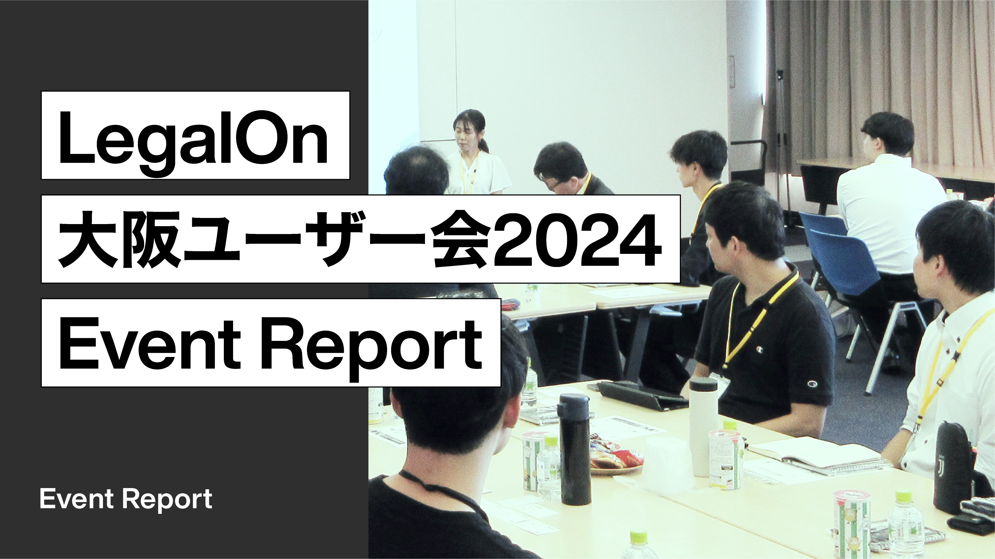 「LegalOn 大阪ユーザー会 2024」開催レポート