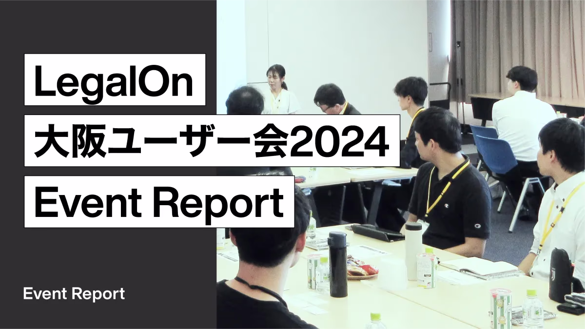 「LegalOn 大阪ユーザー会 2024」開催レポート