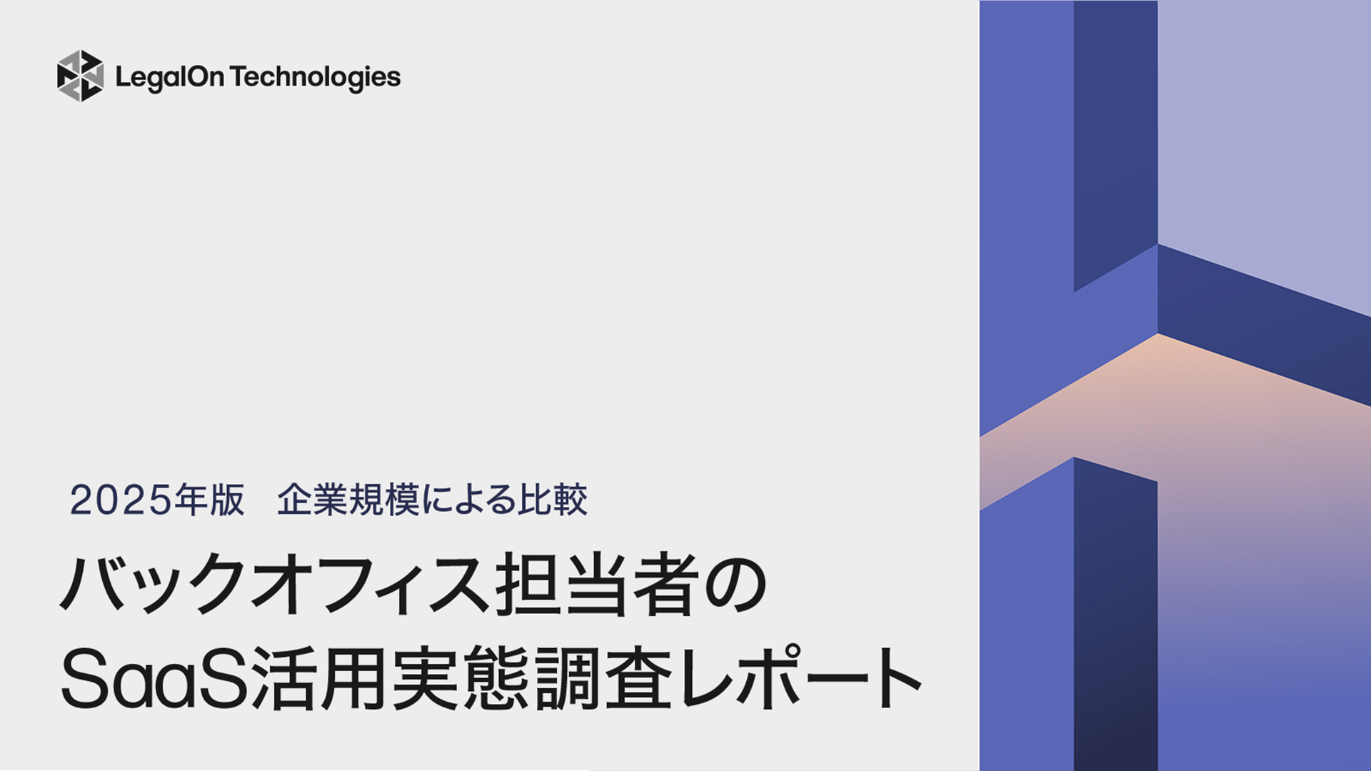 企業規模による比較　バックオフィス担当者のSaaS活用実態調査レポート