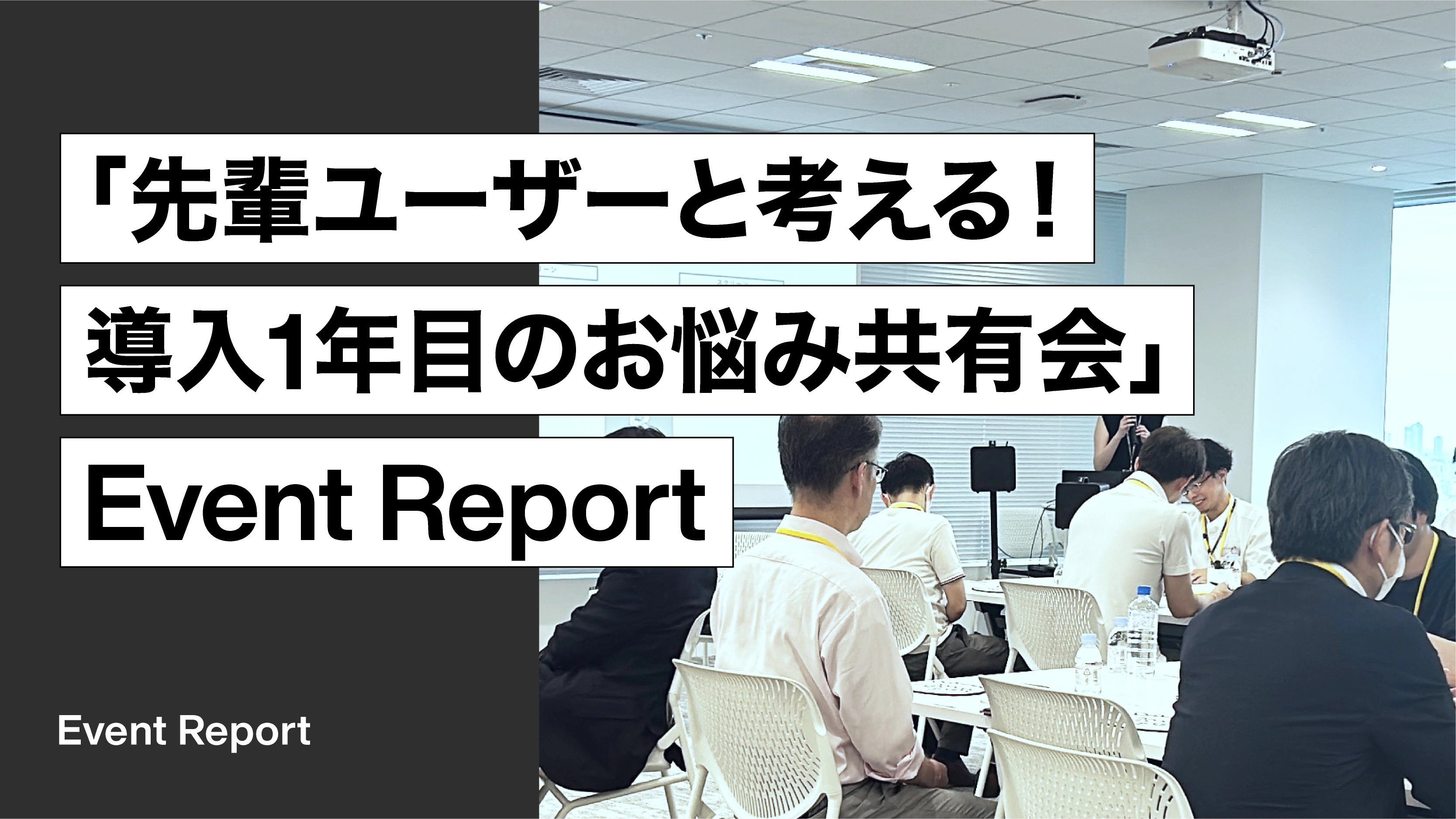 ユーザー限定「先輩ユーザーと考える！導入1年目のお悩み共有会」開催レポート