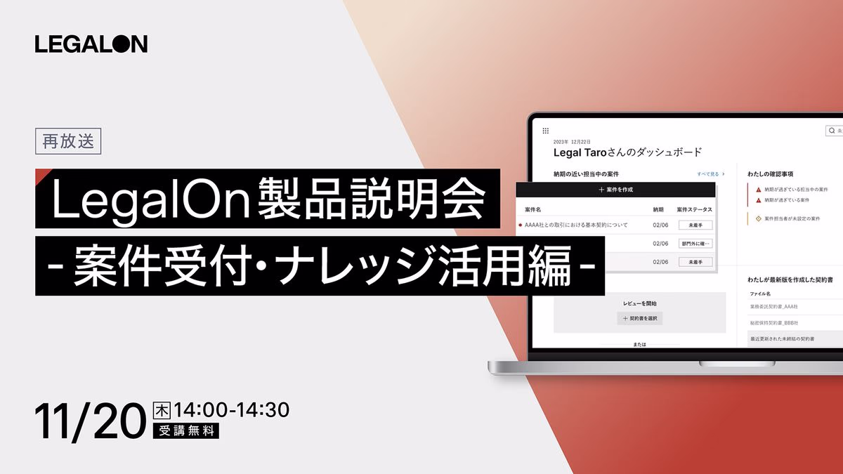 LegalOn製品説明会-案件受付・ナレッジ活用編-