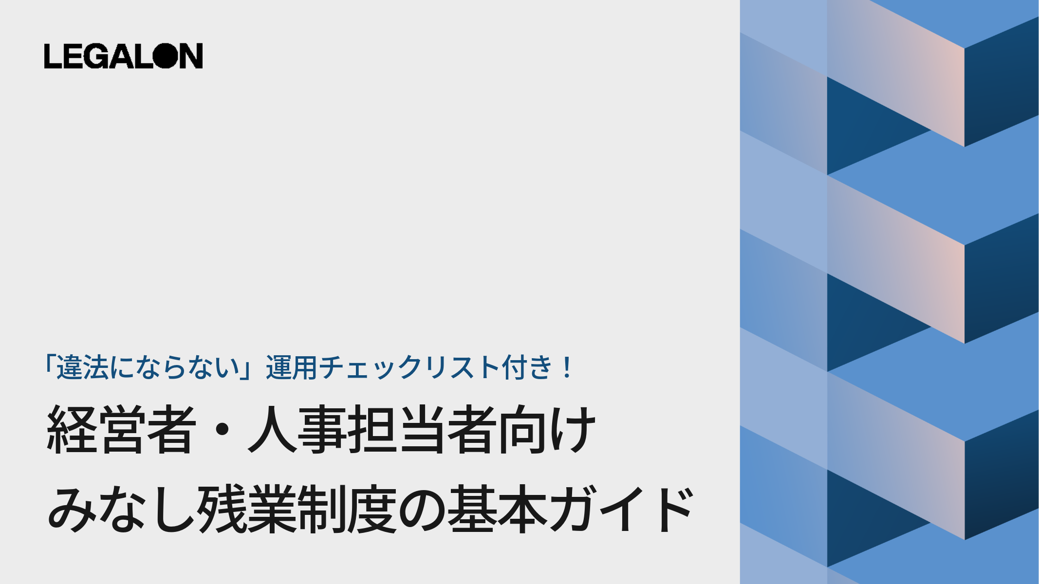 「違法にならない」運用チェックリスト付き！<br>みなし残業制度の基本ガイド