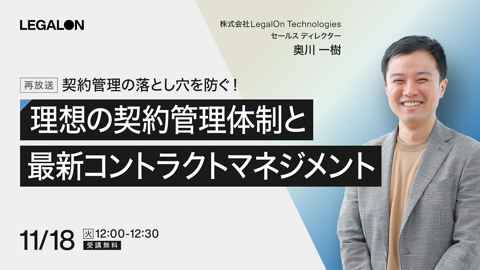 契約管理の落とし穴を防ぐ！理想の契約管理体制と最新コントラクトマネジメント