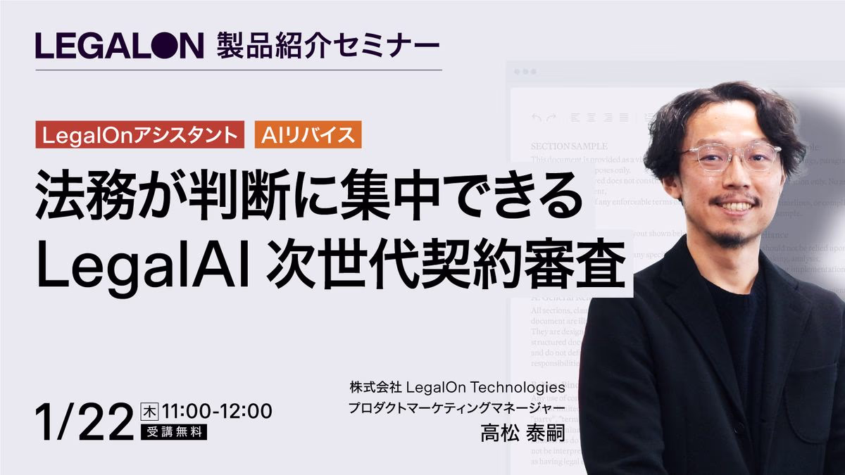 法務組織が判断に集中できるLegal AIで実現する次世代契約審査 LegalOnアシスタント／AIリバイス編