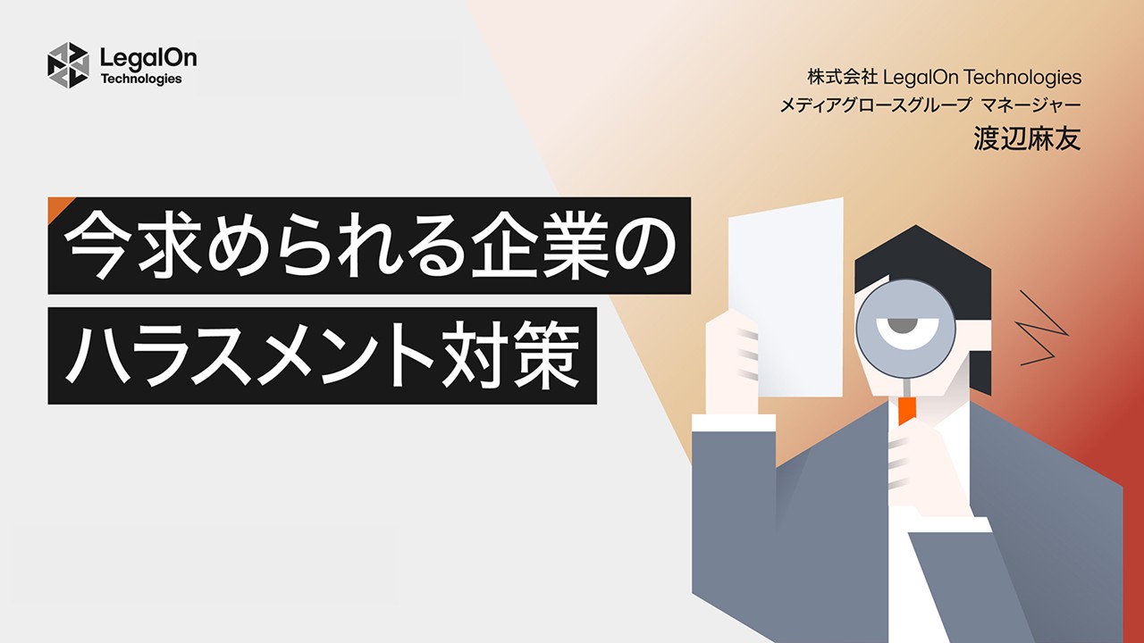 今求められる企業のハラスメント対策