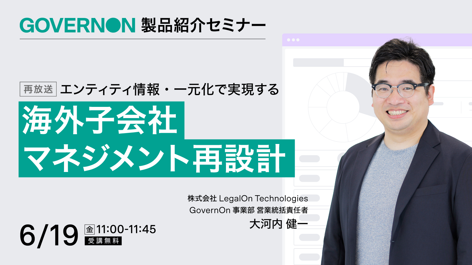 海外子会社マネジメント再設計 エンティティ情報を一元化する GovernOn 製品説明会