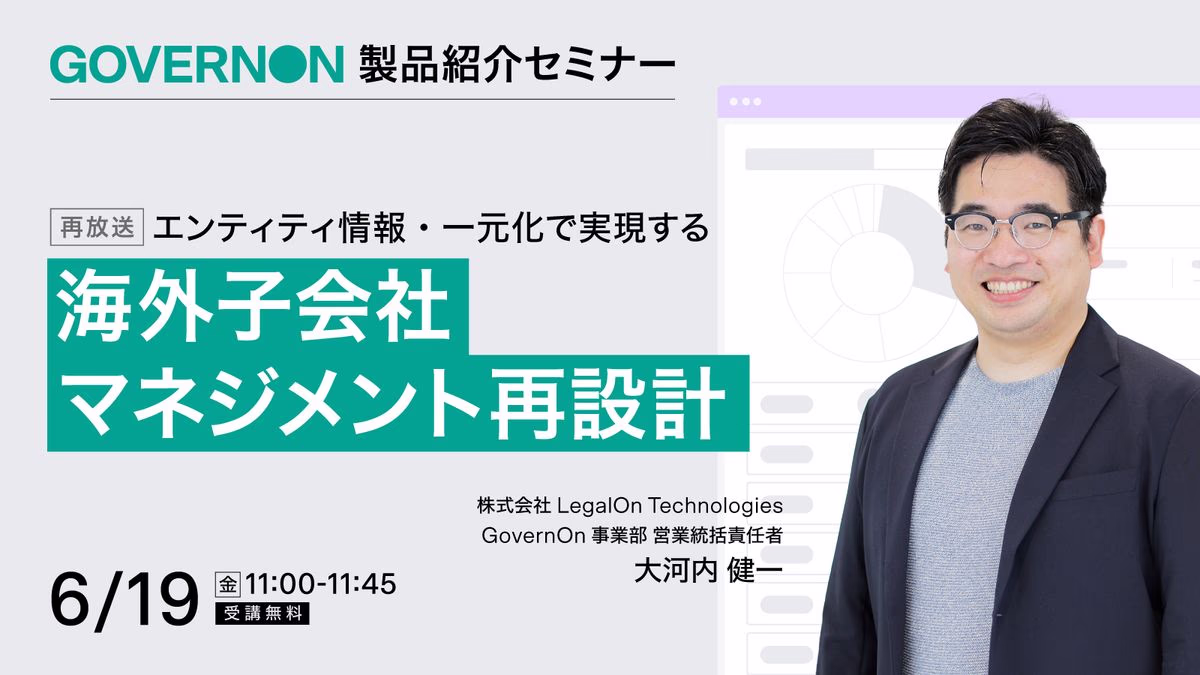 海外子会社マネジメント再設計 エンティティ情報を一元化する GovernOn 製品説明会