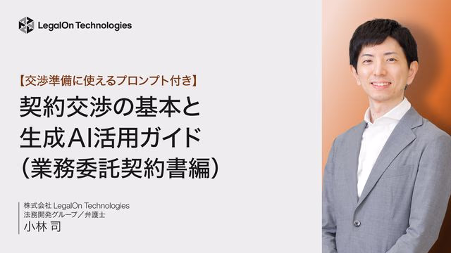 【交渉準備に使えるプロンプト付き】<br>契約交渉の基本と生成AI活用術(業務委託契約編)
