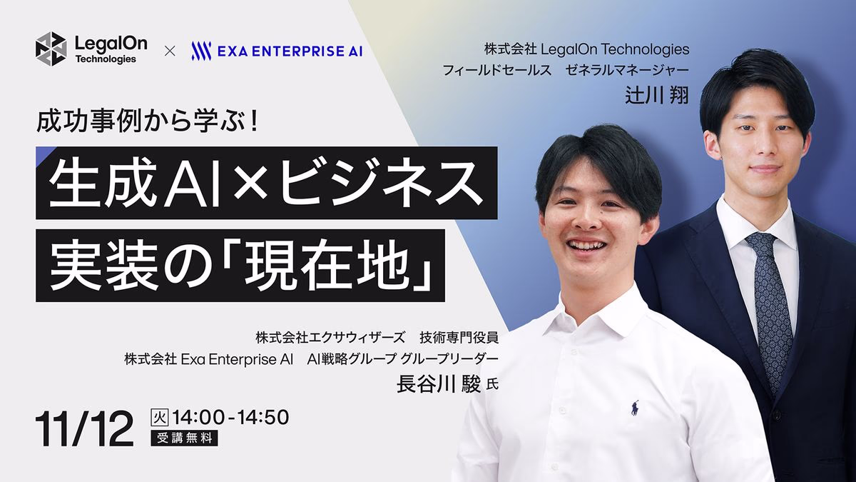 成功事例から学ぶ!生成AI×ビジネス実装の「現在地」
