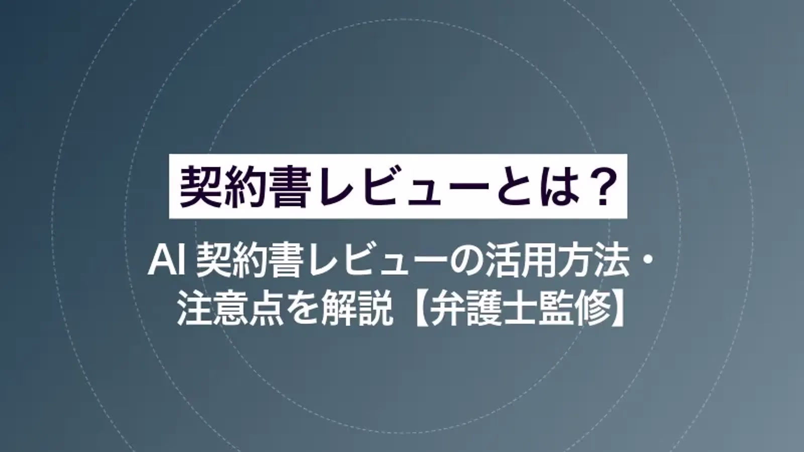 契約書レビューとは？AI契約書レビューの活用方法・注意点を解説【弁護士監修】