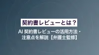 契約書レビューとは？AI契約書レビューの活用方法・注意点を解説【弁護士監修】