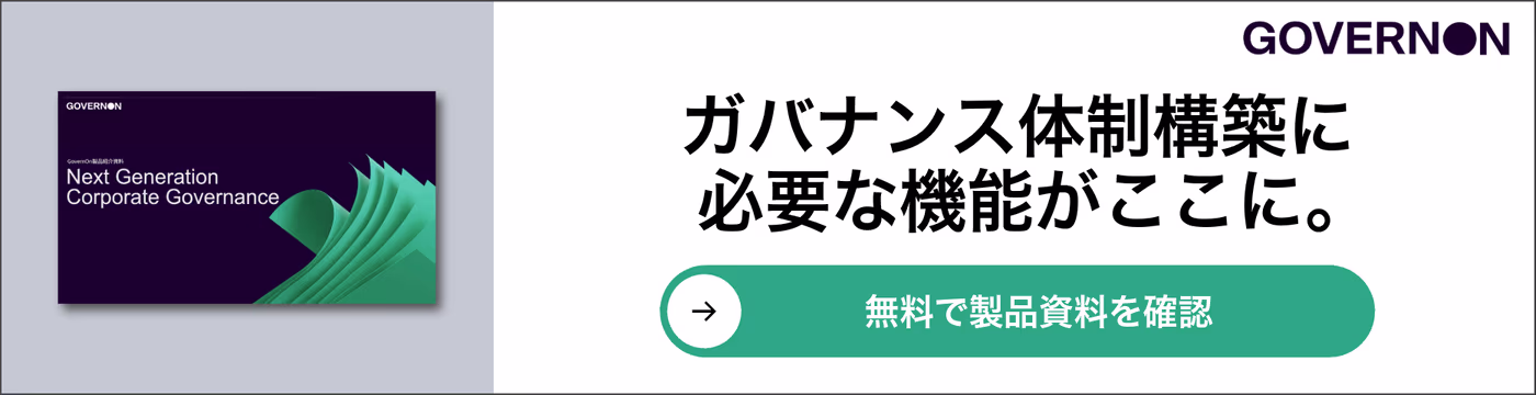 ガバナンス体制構築に 必要な機能がここに。