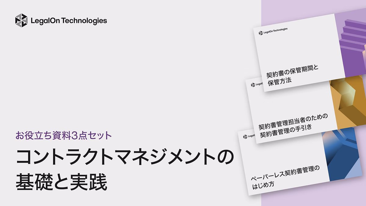 【お役立ち資料3点セット】コントラクトマネジメント(契約管理)の基礎と実践