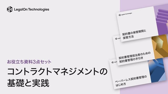 【お役立ち資料3点セット】コントラクトマネジメント(契約管理)の基礎と実践