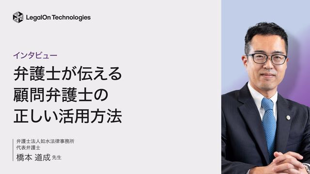 弁護士が伝える 顧問弁護士の正しい活用方法