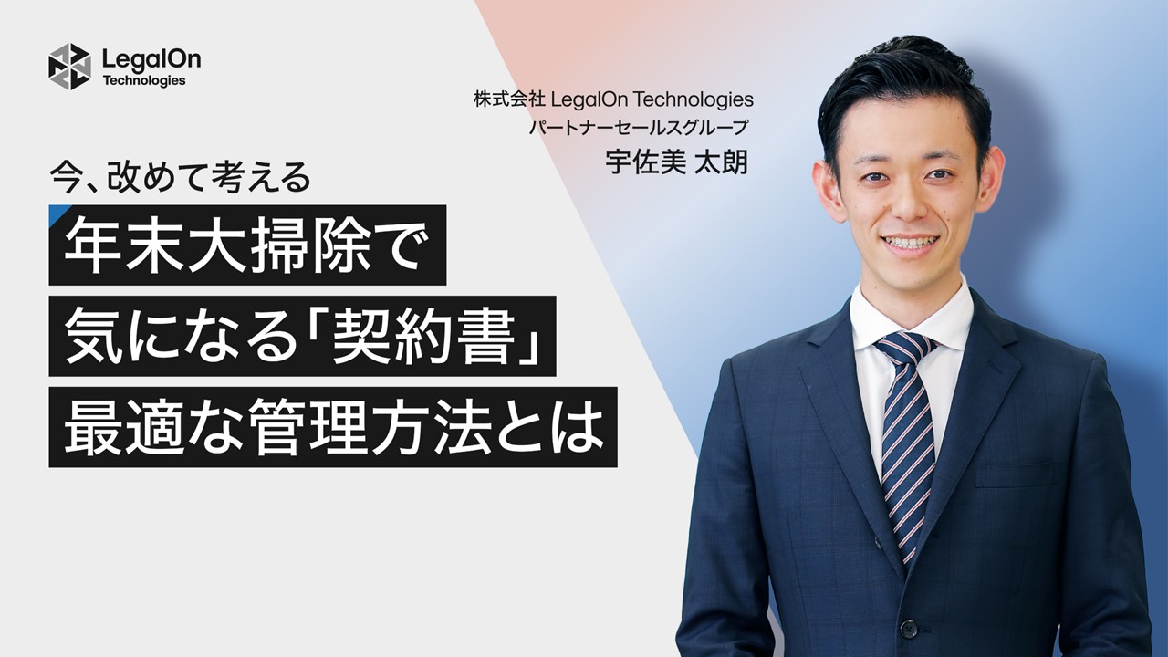 年末大掃除で気になる「契約書」 今、改めて考える最適な管理方法とは