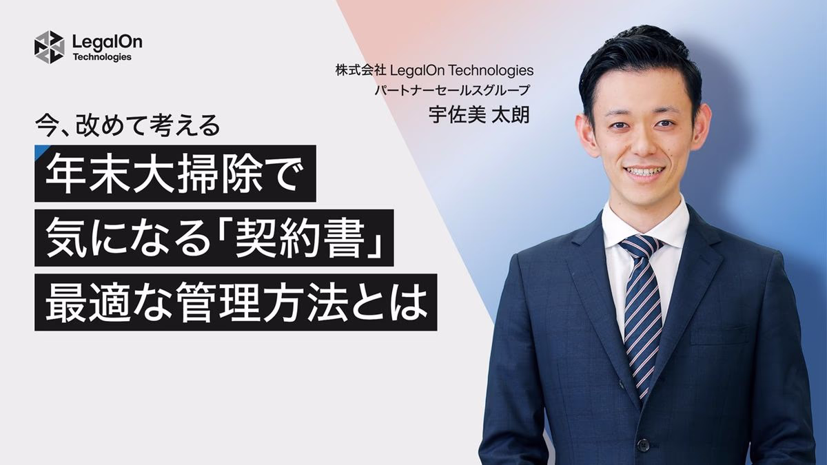 年末大掃除で気になる「契約書」 今、改めて考える最適な管理方法とは