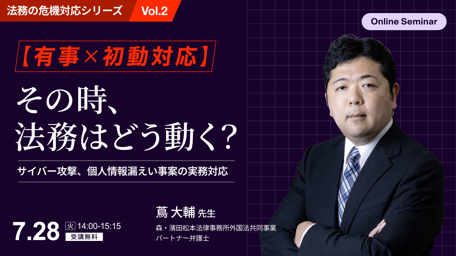 【有事×初動対応】<br>その時、法務はどう動く？サイバー攻撃・個人情報漏えい事案の実務対応