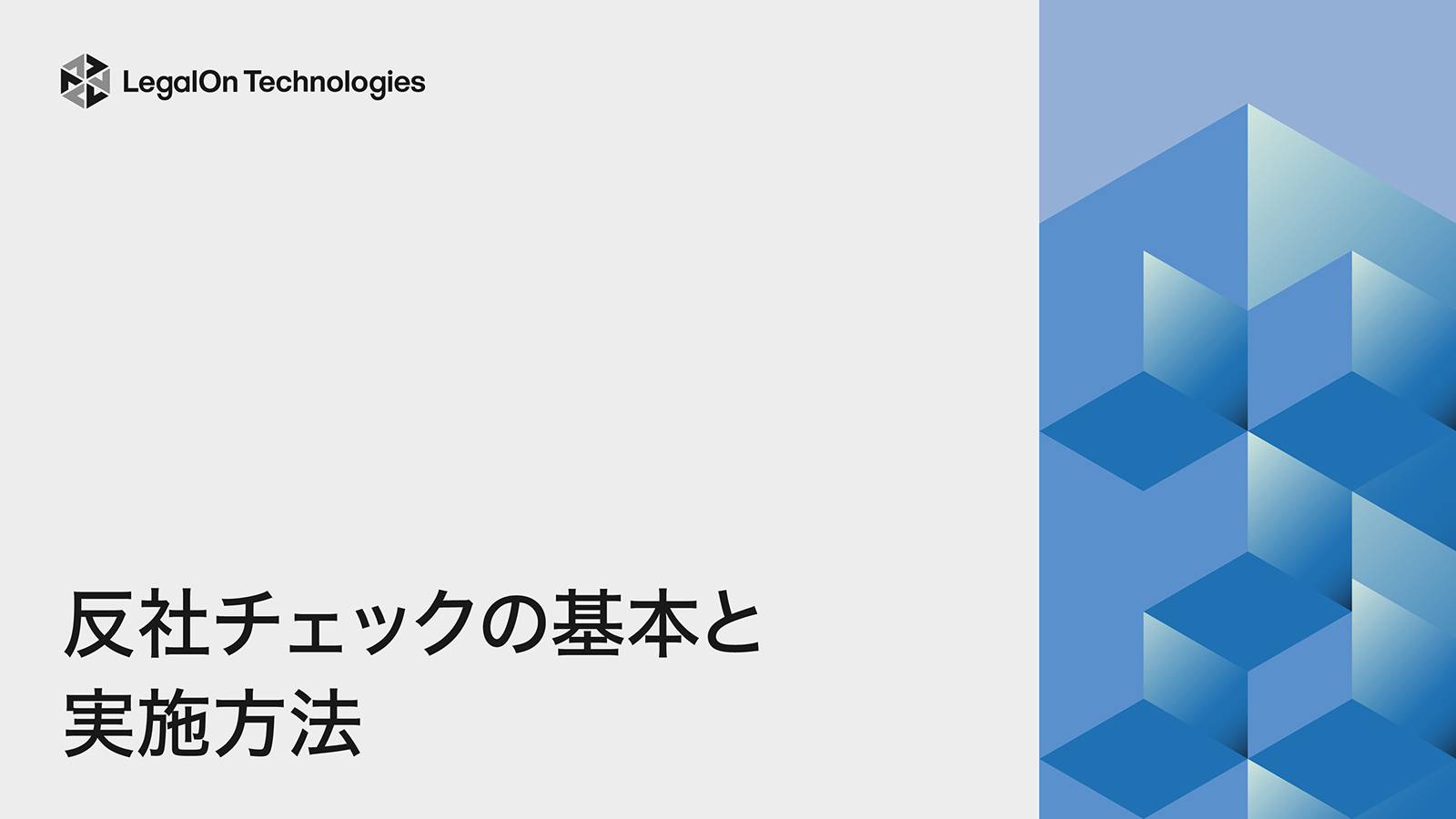 反社チェックの基本と実施方法