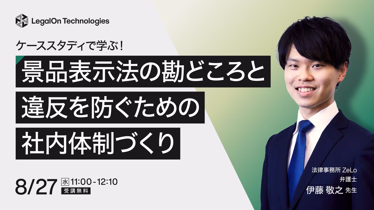 ケーススタディで学ぶ！景品表示法の勘どころと違反を防ぐための社内体制づくり