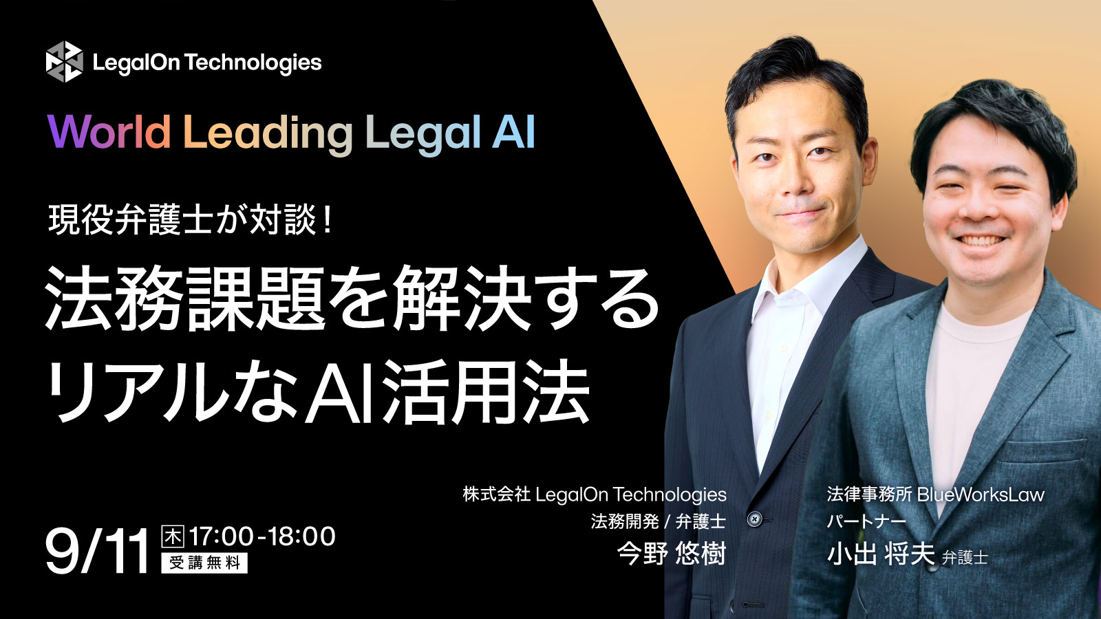 現役弁護士が対談！法務課題を解決するためのリアルなAI活用法