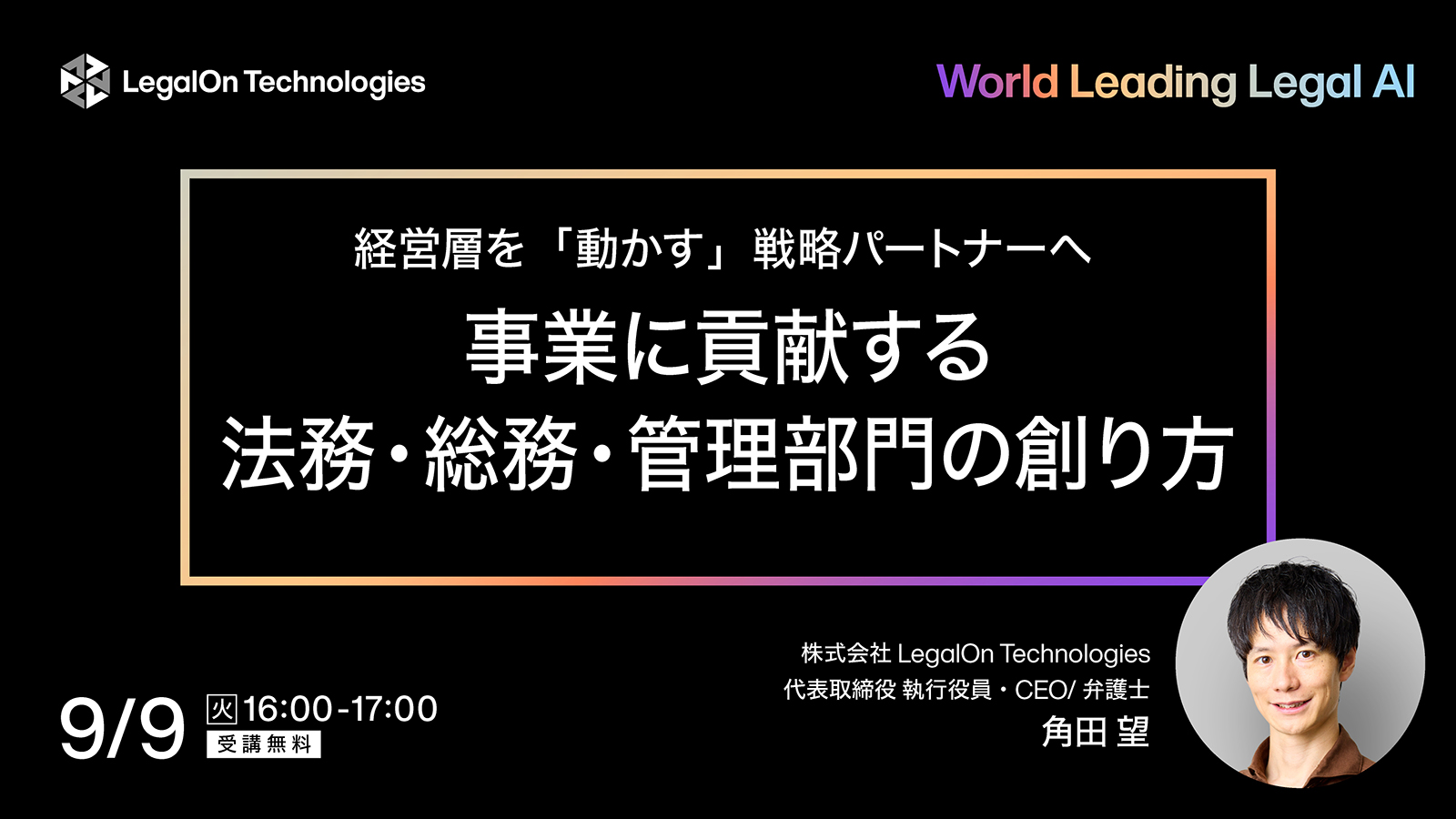 経営層を「動かす」戦略パートナーへ 事業に貢献する法務・総務・管理部門の創り方